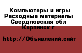 Компьютеры и игры Расходные материалы. Свердловская обл.,Карпинск г.